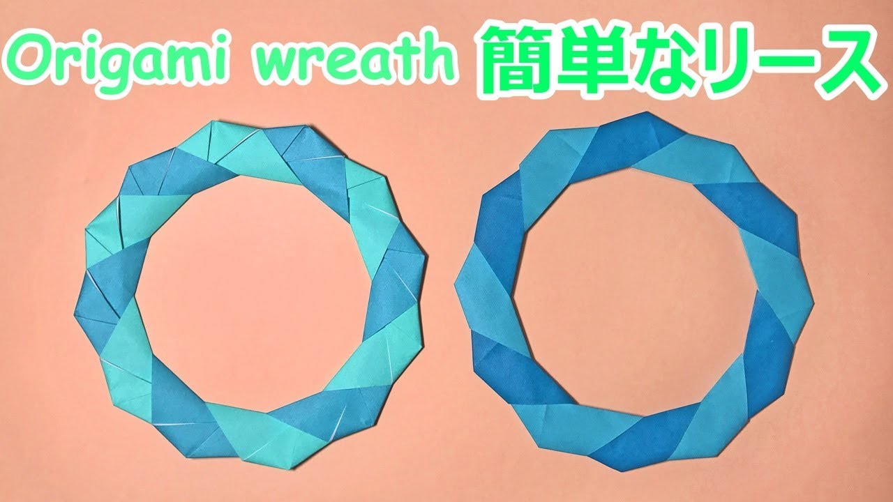 折り紙】簡単なリース３の折り方音声解説付☆Origami wreath tutorial - YouTube