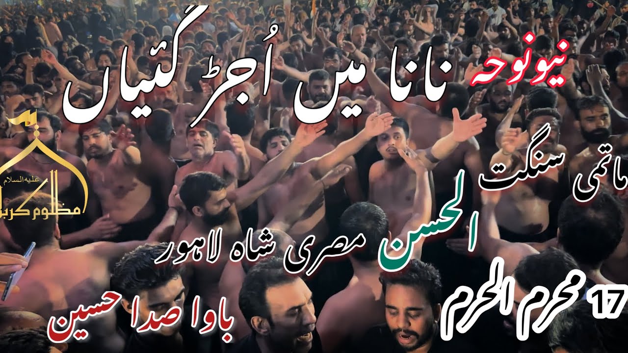 17 Muharram 2023 | New Noha Nana Mai Ujjar Gaiyan |Khan Tassaduq khan |Bawa Sada Begum Kot #youtube