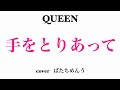 Queen    Teo Torriatte(Let Us Cling Together)  歌ってみた cover ばたちめんう