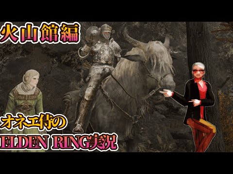 【エルデンリング】考察系オネエの完全初見エルデン実況part9【火山館編】