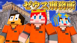 【マイクラ脱獄】30日後に天界で処刑される前に脱獄しろ！『ゼウス刑務所 2日目』【 マインクラフト / Minecraft 】