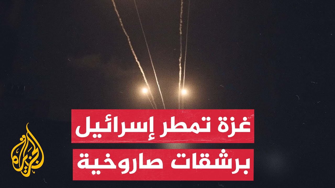 إطلاق رشقات صاروخية من غزة إلى عمق إسرائيل