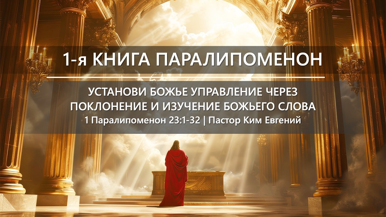 1-я Книга Паралипоменон | Установи Божье управление через поклонение и изучение Божьего Слова