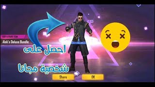 طريقة حصول على شخصية الوك حقيقية فري فاير مجانا %100  alok free fire for free