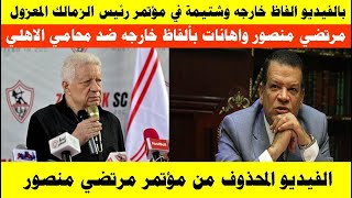 الفيديو المحذوف من مؤتمر مرتضي منصور واهانات بألفاظ خارجه ضد محامي الاهلي