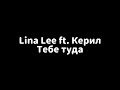 Lina Lee ft Керил - Тебе Туда Lyrics