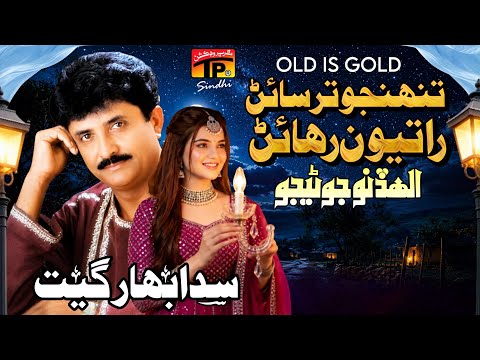 Tuhnjo Tarsain Raation Rahan | Allah Dino Junejo | TP Sindhi