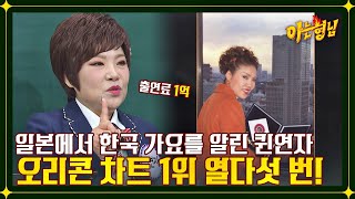 일본 가요계 정복한 Queen 연자의 상상 초월한 출연료! | 아는 형님 362회 | JTBC 221217 방송