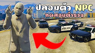 ปลอมตัวเป็นNPC สุดเนียนทำงานดำหลอกตำรวจ!!! GTA V Roleplay