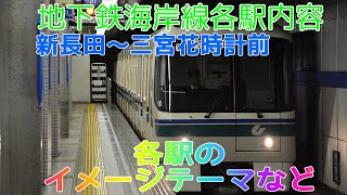 地下鉄海岸線の全駅を紹介してみた