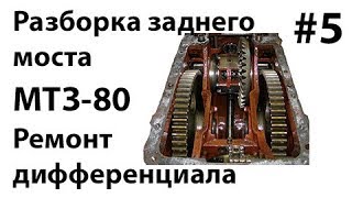 МТЗ-80. #5 - Разборка заднего моста. Ремонт дифференциала.