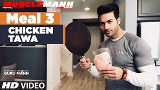 Musclemann - meal 3 chicken tawa ♦workout and nutrition pdf
▪️workout http://bit.ly/2lgykw6 ▪️nutrition
http://bit.ly/2lfut2k