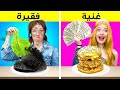 الثرية أم الفقيرة؟ | تحدي تناول أطعمة باهظة الثمن على مدار ۲٤ ساعة!