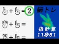 【Switch 脳トレ】指計算  11秒51 (トレーニング開始から298日目で到達） (自己ベスト3位）