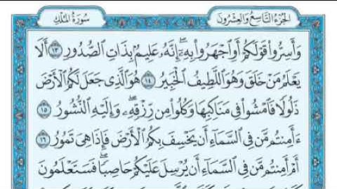 سورة الملك(تبارك)مكتوبة ،منجية من عذاب القبر🌿ماهر المعيقلي.                #قران_كريم #قرآن #almulk