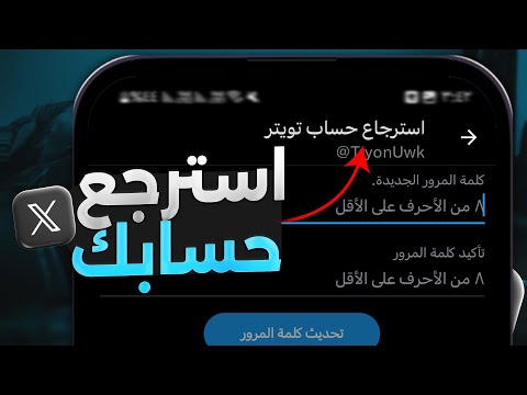 استرجاع حساب تويتر  اذا نسيت الايميل ورقم الهاتف وكلمة السر 2025