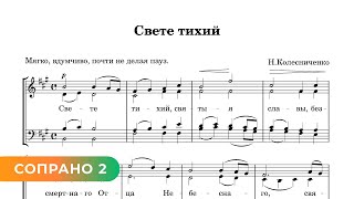 Свете Тихий - Н. Колесниченко (Сопрано 2)