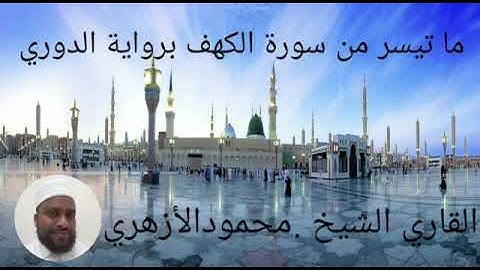 ماتيسر من سورة الكهف برواية الدورى عن أبي عمرو البصرى