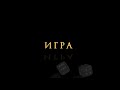 ИГРА |  Мистическая история для детей и о детях