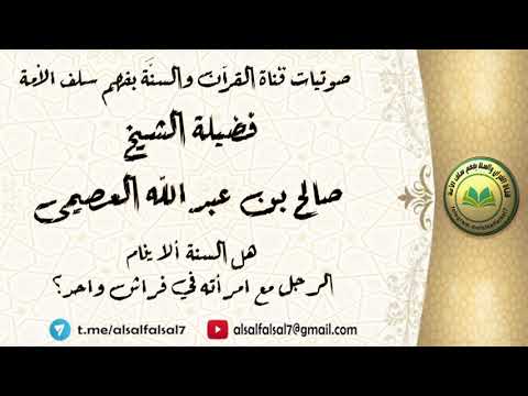 هل السنة ألا ينام الرجل مع امرأته في فراش واحد ؟ فضيلة الشيخ صالح بن عبد الله العصيمي .