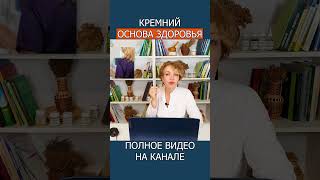 Секреты КРЕМНИЯ в косметологии! Как минерал омолаживает наш организм #shotrs #кремний #минералы