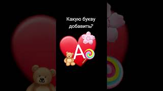 Амина,Алла, Аня,Андрей, Анна, Алёна вы добавила вас #имена