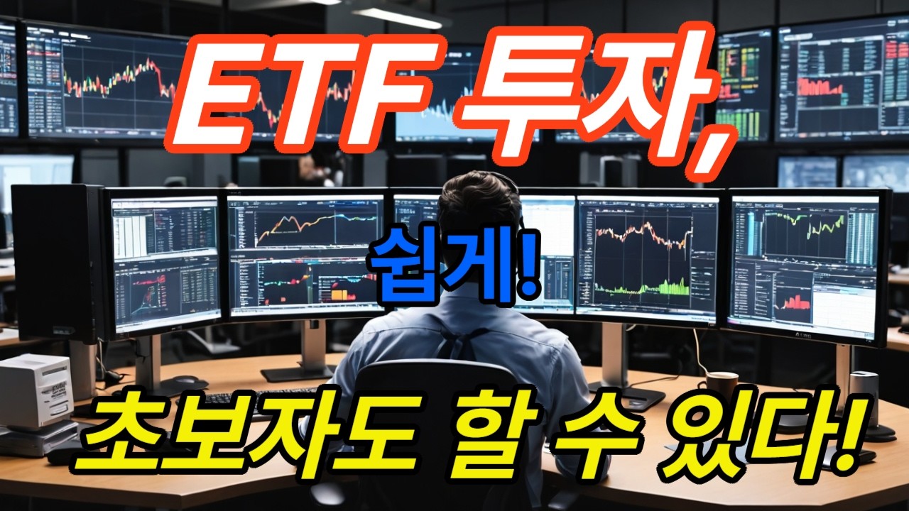 ETF 주식 투자, 쉽게 초보자도. 궁금증 알아보기로 새로운 세계를 발견하고 몰랐던 상식을 알고 새로운 지식을 터득하여 생활에 도움이 되기를 바랍니다.#호기심 #알아보기 #찾아보기