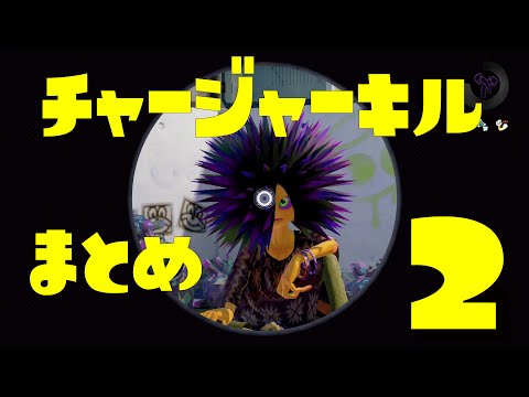 【スプラトゥーン】チャージャーキル集II【S+カンスト】