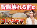【知らないと怖い】腎臓を壊すNG習慣5選！季節の変わり目に腎臓が弱る人の特徴【体質改善】