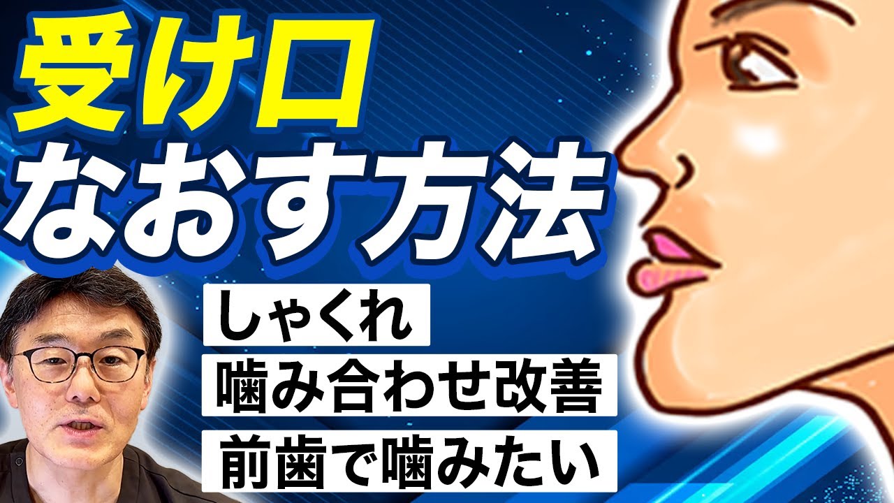 【専門医が解説】受け口（反対咬合）の治し方｜歯列矯正でしゃくれはなおる？