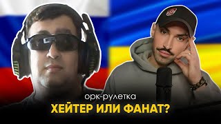 🔥не очень умный хейтер 🔥орк-рулетка