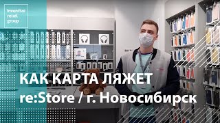 re:Store | г. Новосибирск | КАК КАРТА ЛЯЖЕТ | 2021