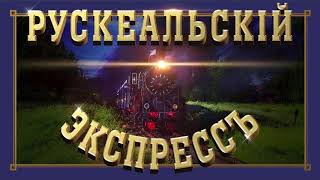 Рускеальский экспресс