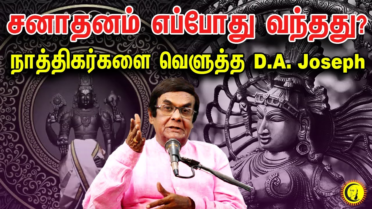 ⁣சனாதனம் எப்போது வந்தது? நாத்திகர்களை வெளுத்த D.A. Joseph | When did Sanatana came?