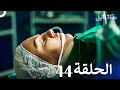 ملكة الليل الحلقة 44 مدبلج بالعربية 