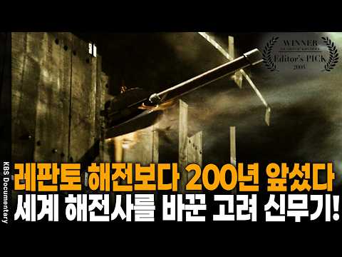 단 100척으로 왜선 500척을 초토화! 세계 최초의 함포해전의 기적 | KBS HD 역사스페셜 20060414 방송