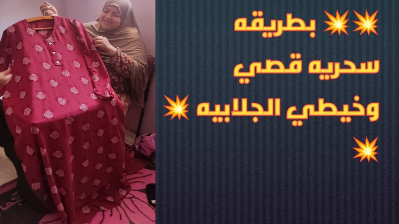 بطريقه سحريه قصي وخيطي الجلابيه