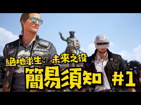 【PUBG: New State】PART1 玩《絕地求生：未來之役》之前你需要知道的東西