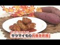 【KTN】ヨジマル！キッチン #125 中華で秋の味覚を楽しもう「サツマイモの肉巻き酢豚」