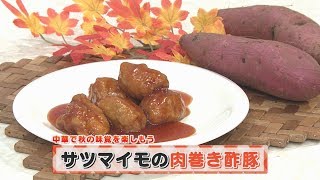 【KTN】ヨジマル！キッチン #125 中華で秋の味覚を楽しもう「サツマイモの肉巻き酢豚」