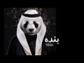 اغينة بنده (عربي ) panda song arabic remix