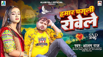 हमार पगली रोवेले | #Alam Raj | Hamar Pagli Rovele | Bhojpuri Sad Song 2024