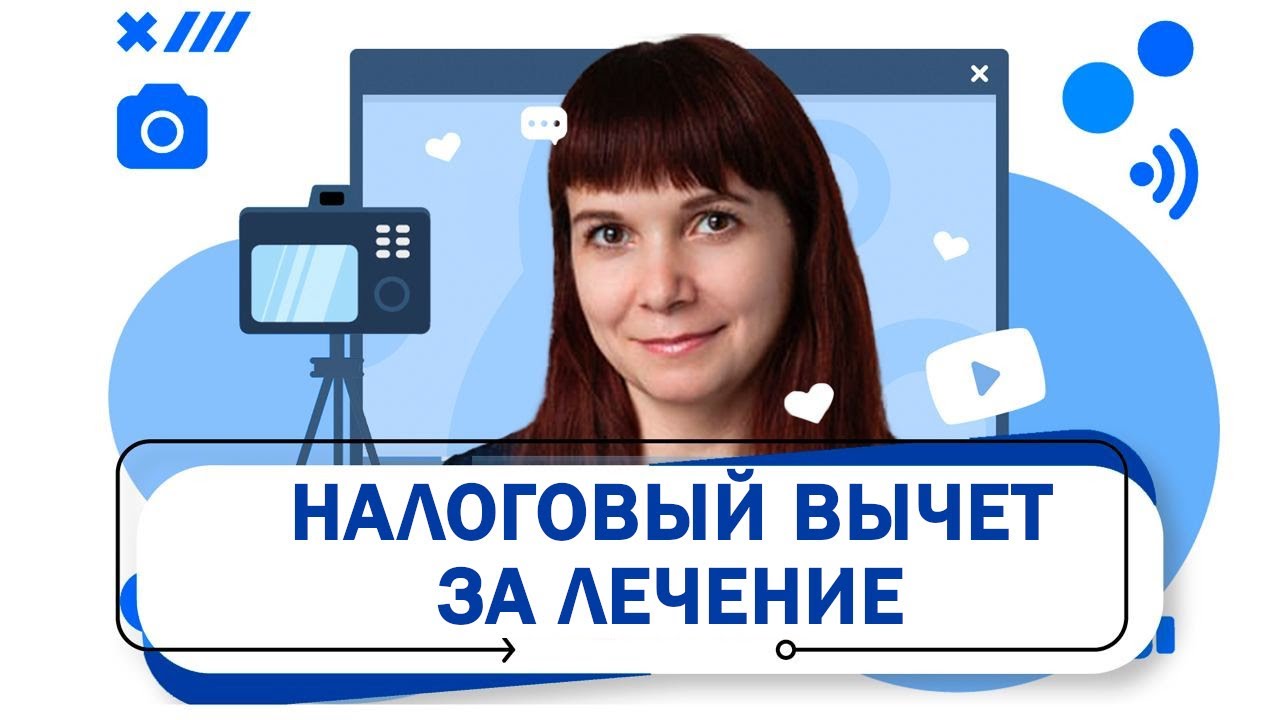 Налоговый вычет за лечение. Как получить социальный налоговый вычет за ...