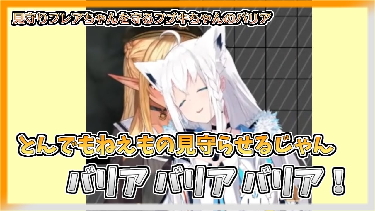 【ホロライブ切り抜き】見守りフレアちゃんを守るフブキちゃんのバリア【不知火フレア／白上フブキ】
