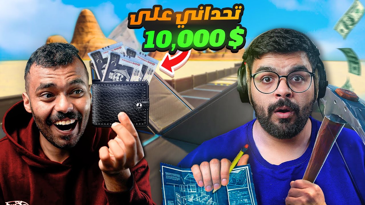 في وار تحداني على 10,000$ 💸🔥  ( أنصدم من لعبي 😱) | Fortnite