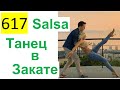 617 ALL 2022 – Dance Танец – Salsa в Закате на фоне Залива, Александр Ламакин