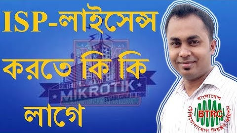 how to apply for ISP license in Bangladesh 2018|ISP-লাইসেন্স করতে কি লাগে