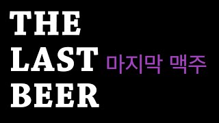 The last beer (Practicing Korean) 마지막 맥주 (한국어 연습)