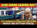 МОСКВА-ТОШКЕНТ   ОХИРГИ ПОЕЗД  УЗБЕКИСТОНГА  КЕТАДИ ТЕЗКОР ЯНГИЛИК ХАММАГА ТАРКАТИНГ