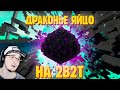 2b2t ► Яйцо Дракона - Невероятная история драконьего яйца в MineCraft ( Майнкрафт Сайфер ) | Реакция